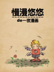 慢漫悠悠de一夜漫画