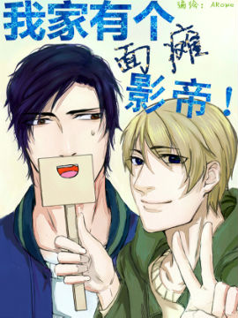 我家有个面瘫影帝