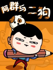 阿群与二狗