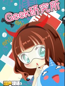 Geek研究所