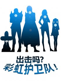 彩虹地球防卫队