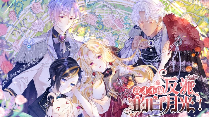 我才不做反派的白月光！