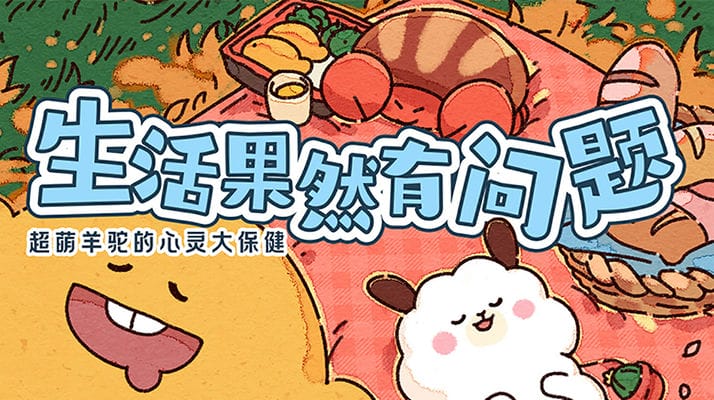 生活果然有问题