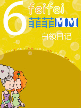 菲菲MM之白领日记