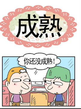 奀奀鼻子兄之成熟