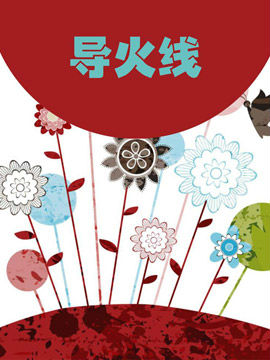 导火线