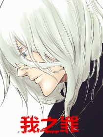 我之罪