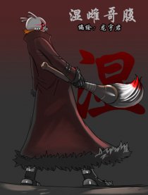 《湿雌哥腹》系列