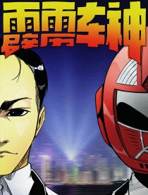 霹雳车神