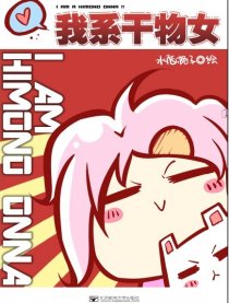 我系干物女