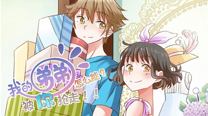 我的弟弟怎么能被你抢走