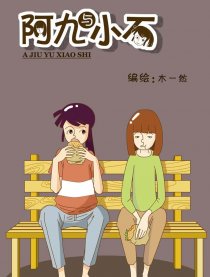 阿九与小石