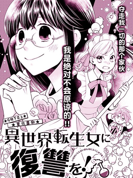 向异世界转生女进行复仇