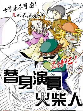 替身演员火柴人