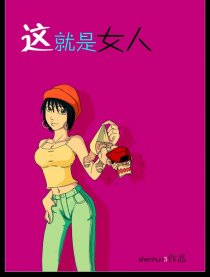 这就是女人