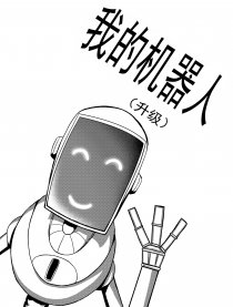 我的机器人（升级）