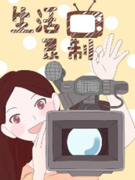 生活录制