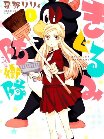 人偶娃娃防卫队