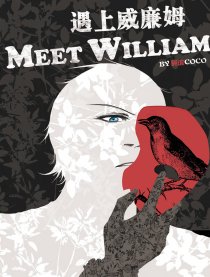 遇上威廉姆