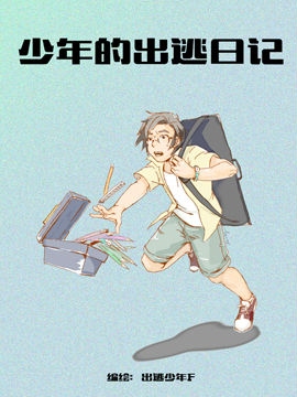 少年的出逃日记