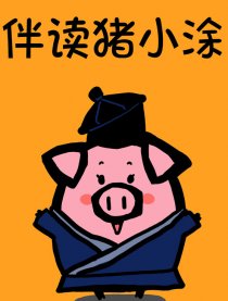 伴读猪小涂