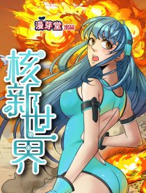 核新世界（全彩）