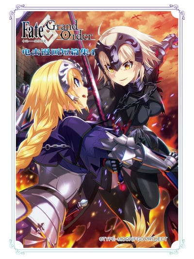Fate\/Grand Order 命运——冠位指定 电击漫画短篇集