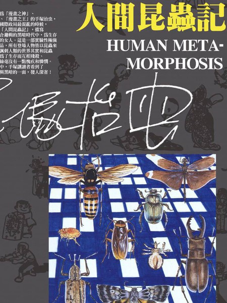 人间昆虫记