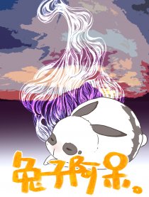 兔子阿呆