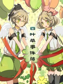 四叶草事件薄