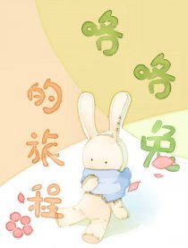 咯咯兔的旅程