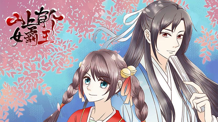 山上有个女霸王