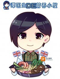 谭医生的营养小屋