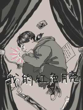 我的红色月亮