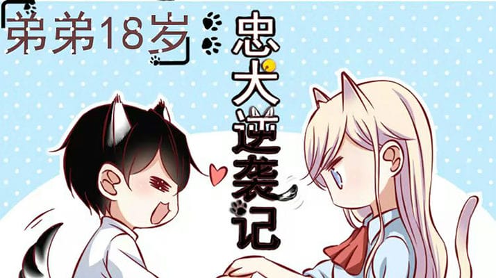 弟弟十八岁：忠犬逆袭记