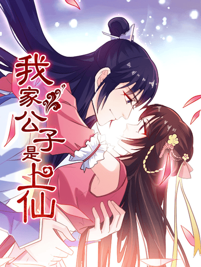 我家公子是上仙 动态漫