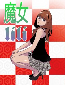 魔女莉莉