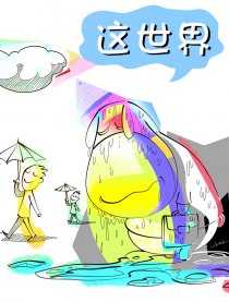 福奇-这世界