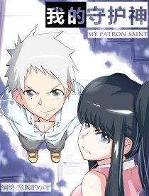 我的守护神