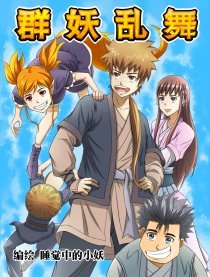 群妖乱舞