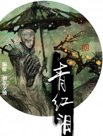 青红泪