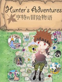 亨特的冒险物语