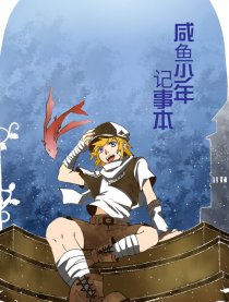 咸鱼少年记事本