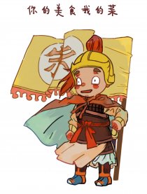 你的美食我的菜