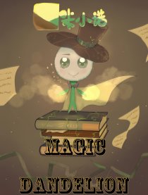 蒲公英传奇-米小诺