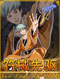 符械先驱