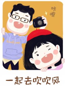 一起去吹吹风