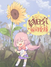 向日葵般的女孩