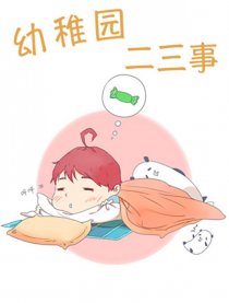 幼稚园二三事