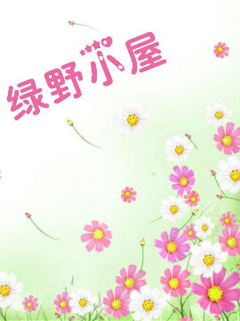 绿野小屋